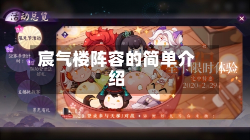 宸气楼阵容的简单介绍-第3张图片