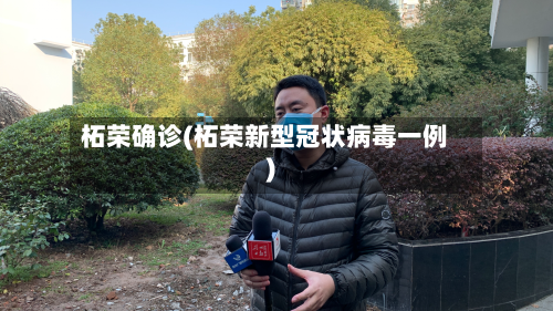 柘荣确诊(柘荣新型冠状病毒一例)