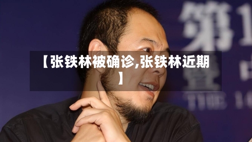 【张铁林被确诊,张铁林近期】