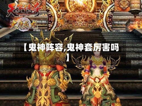 【鬼神阵容,鬼神套厉害吗】