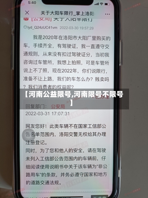 【河南公益限号,河南限号不限号】