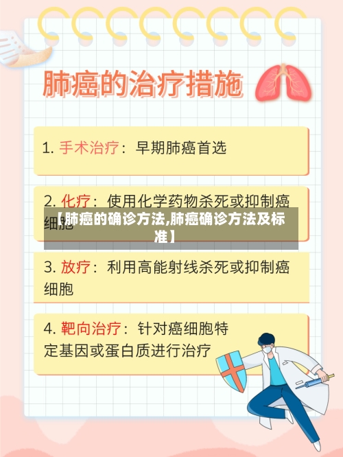 【肺癌的确诊方法,肺癌确诊方法及标准】