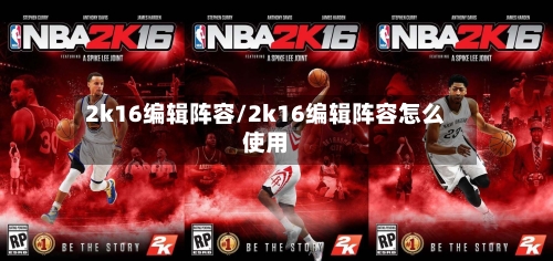 2k16编辑阵容/2k16编辑阵容怎么使用-第2张图片