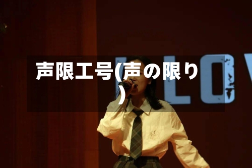声限工号(声の限り)