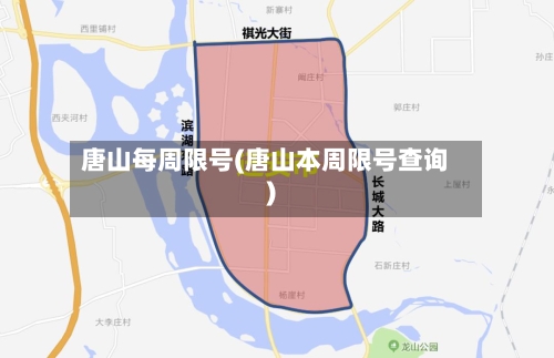 唐山每周限号(唐山本周限号查询)-第2张图片