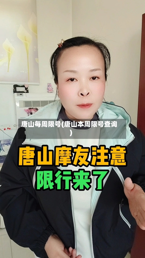 唐山每周限号(唐山本周限号查询)-第3张图片