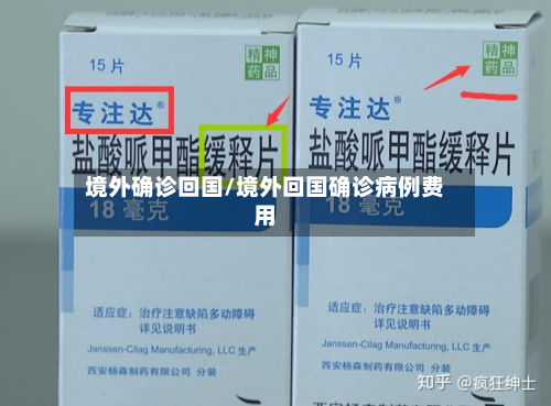 境外确诊回国/境外回国确诊病例费用