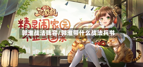 郭淮战法阵容/郭淮带什么战法兵书