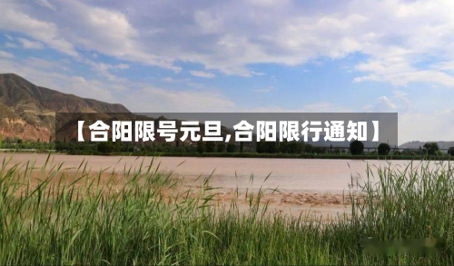 【合阳限号元旦,合阳限行通知】