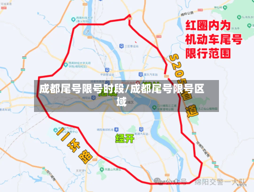 成都尾号限号时段/成都尾号限号区域