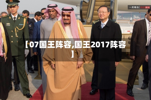 【07国王阵容,国王2017阵容】-第3张图片