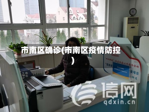市南区确诊(市南区疫情防控)