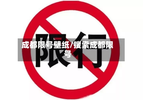 成都限号壁纸/搜索成都限号-第2张图片