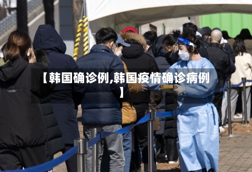 【韩国确诊例,韩国疫情确诊病例】-第2张图片