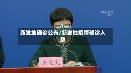 新发地确诊公布/新发地疫情确诊人数
