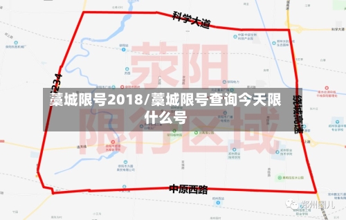 藁城限号2018/藁城限号查询今天限什么号-第2张图片