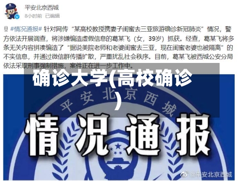 确诊大学(高校确诊)