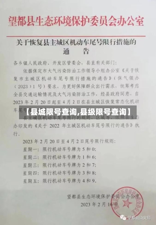 【县城限号查询,县级限号查询】