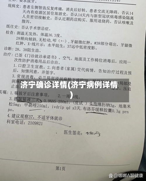 济宁确诊详情(济宁病例详情)