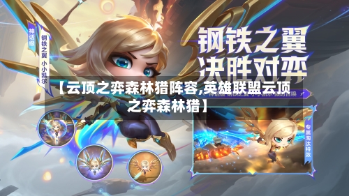 【云顶之弈森林猎阵容,英雄联盟云顶之弈森林猎】-第2张图片