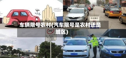 车辆限号农村(汽车限号是农村还是城区)