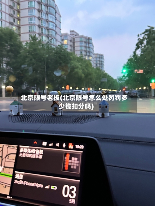 北京限号老板(北京限号怎么处罚罚多少钱扣分吗)-第2张图片