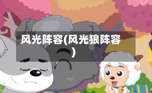 风光阵容(风光狼阵容)-第2张图片