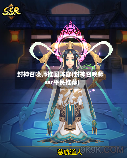 封神召唤师推图阵容(封神召唤师ssr平民推荐)