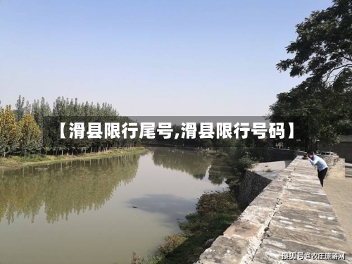 【滑县限行尾号,滑县限行号码】