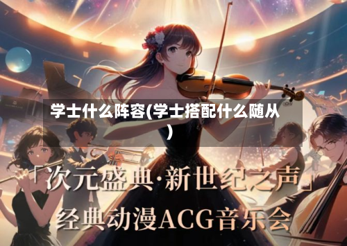 学士什么阵容(学士搭配什么随从)