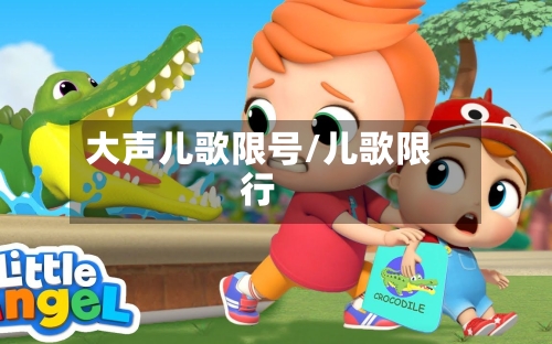 大声儿歌限号/儿歌限行-第3张图片