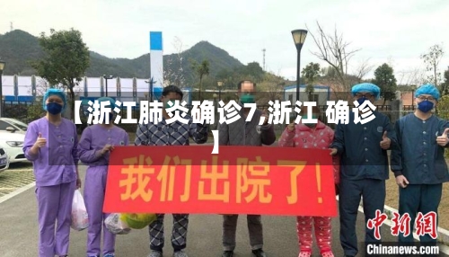 【浙江肺炎确诊7,浙江 确诊】