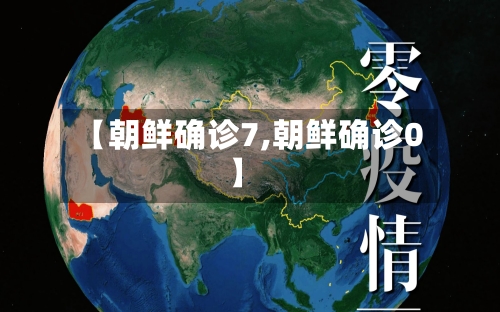 【朝鲜确诊7,朝鲜确诊0】-第2张图片