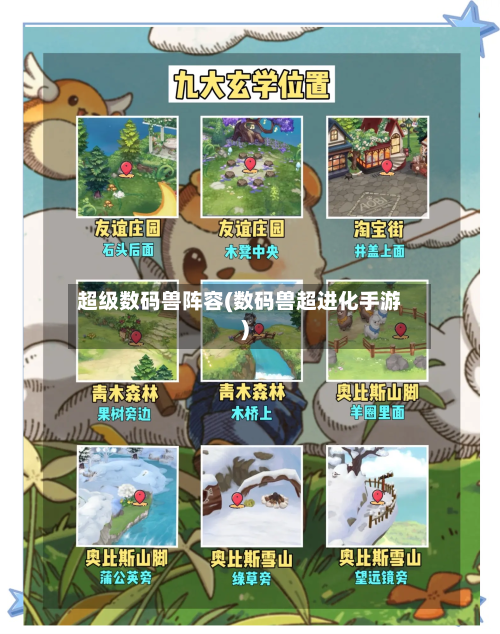 超级数码兽阵容(数码兽超进化手游)-第2张图片