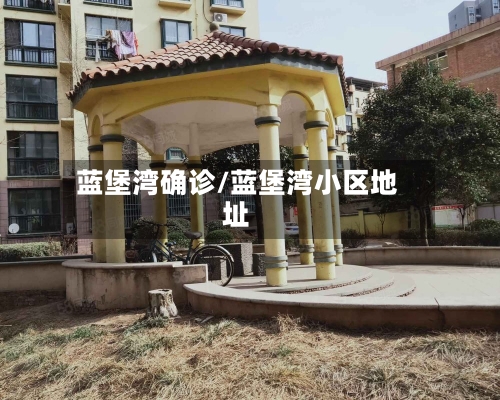 蓝堡湾确诊/蓝堡湾小区地址
