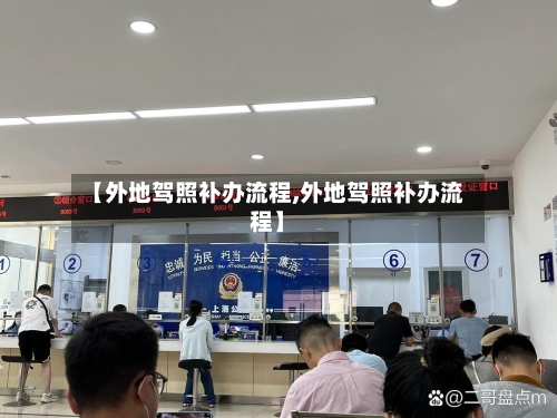 【外地驾照补办流程,外地驾照补办流程】-第3张图片