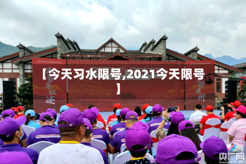 【今天习水限号,2021今天限号】