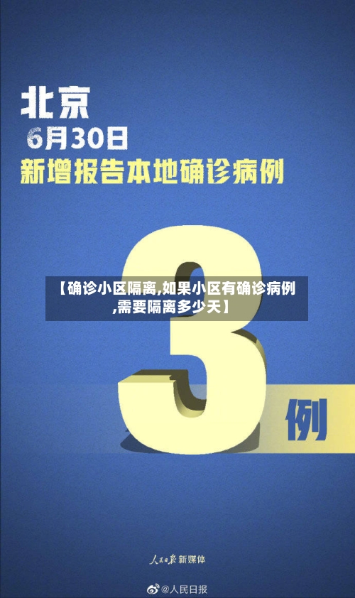 【确诊小区隔离,如果小区有确诊病例,需要隔离多少天】