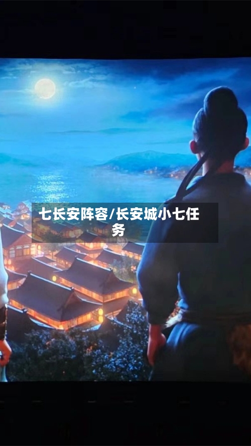 七长安阵容/长安城小七任务