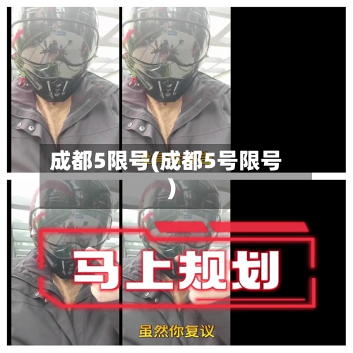 成都5限号(成都5号限号)