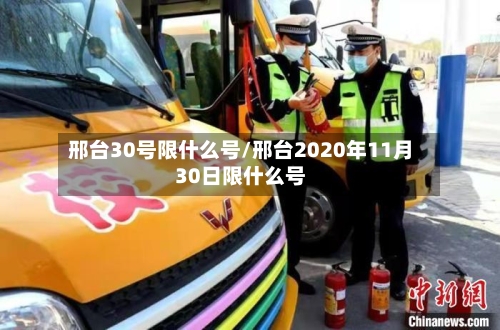 邢台30号限什么号/邢台2020年11月30日限什么号