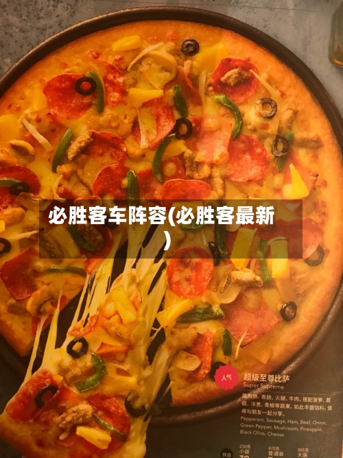 必胜客车阵容(必胜客最新)-第2张图片