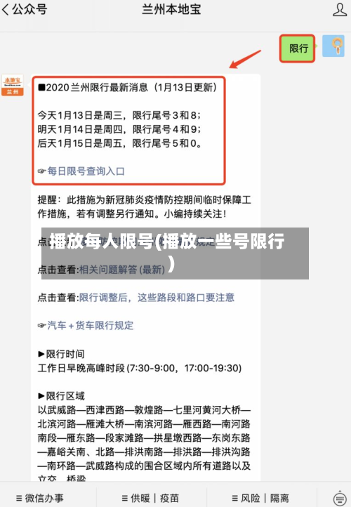 播放每人限号(播放一些号限行)-第2张图片