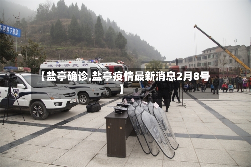 【盐亭确诊,盐亭疫情最新消息2月8号】