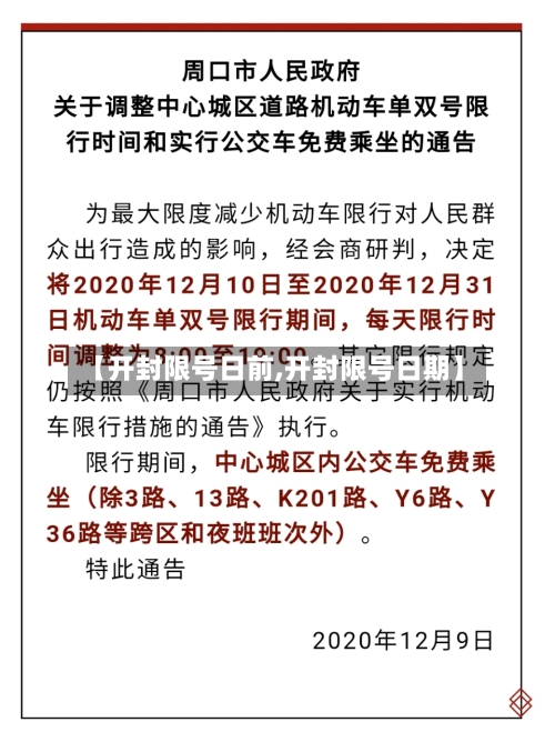 【开封限号日前,开封限号日期】-第2张图片