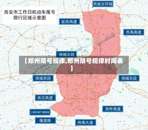 【郑州限号规律,郑州限号规律时间表】-第2张图片