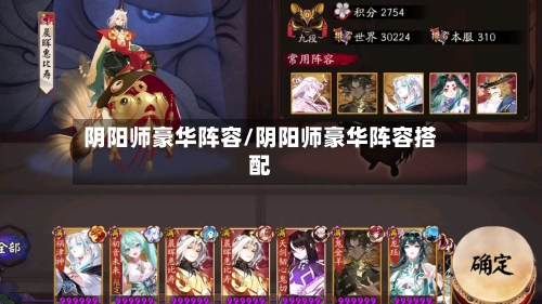 阴阳师豪华阵容/阴阳师豪华阵容搭配