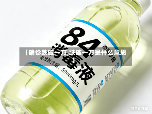 【确诊跌破一万,跌破一万是什么意思】