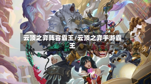 云顶之弈阵容霸王/云顶之弈手游霸王