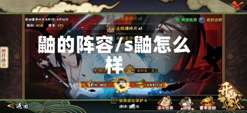 鼬的阵容/s鼬怎么样